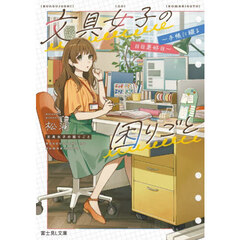 文具女子の困りごと　手帳に綴る日日是好日