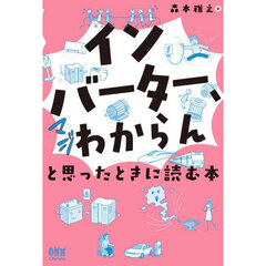 インバーター、マジわからんと思ったときに読む本