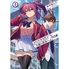 ようこそ実力至上主義の教室へ２年生編　２