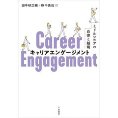 キャリアエンゲージメント　ミドルシニアの自律と越境