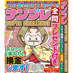 ナンプレＳＵＰＥＲ　ＣＨＡＬＬＥＮＧＥ　ＶＯＬ．３