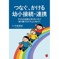 つなぐ、かける幼小接続・連携　子どもの成長と学びをつむぐ架け橋プログラムに向けて