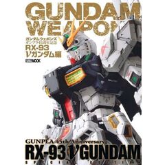 ガンダムウェポンズ　ＲＸ－９３ニューガン