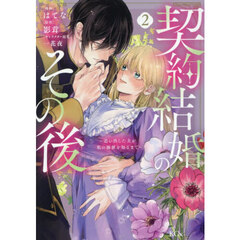 契約結婚のその後　追い出した夫が私の価値を知るまで　２