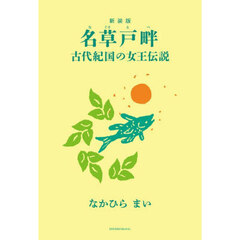 名草戸畔　古代紀国の女王伝説　新装版