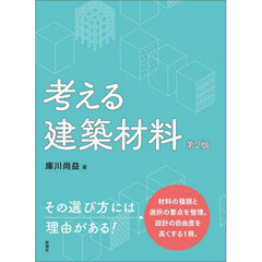 考える建築材料　第２版