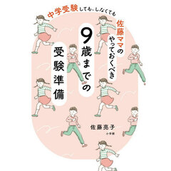 佐藤ママのやっておくべき９歳までの受験準備　中学受験しても、しなくても