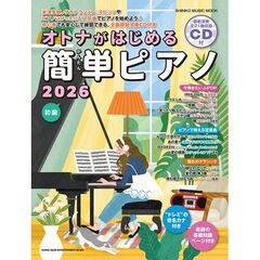 オトナがはじめる簡単ピアノ　初級　２０２６