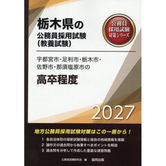 ’２７　宇都宮市・足利市・栃木市・　高卒
