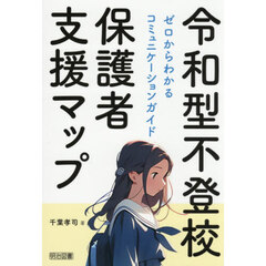 令和型不登校保護者支援マップ　ゼロからわかるコミュニケーションガイド