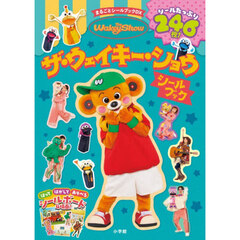 ザ・ウェイキー・ショウシールブック