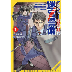 アラフォー警備員の迷宮警備　１