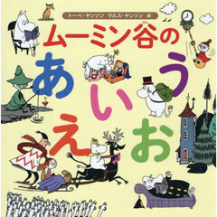 ムーミン谷のあいうえお