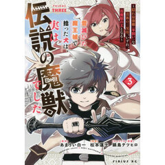 昔滅びた魔王城で拾った犬は、実は伝説の魔獣でした　隠れ最強職《羊飼い》な貴族の三男坊、いずれ、百魔獣の王となる　３