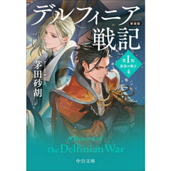 デルフィニア戦記　第１部〔４〕　新装版　放浪の戦士　４