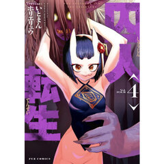 囚人転生　４