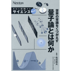 世界の常識をくつがえす量子論とは何か