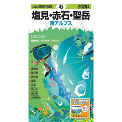 ’２６　塩見・赤石・聖岳