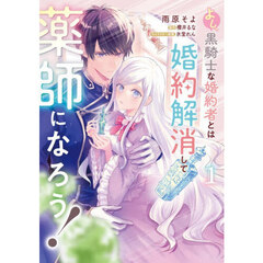 よし、黒騎士な婚約者とは婚約解消して薬師になろう！ 1