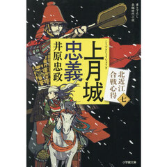 上月城忠義 北近江合戦心得 7