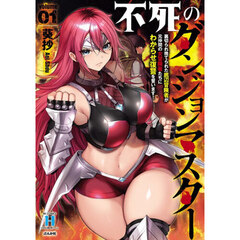 不死のダンジョンマスター 裏切られ捨てられた底辺冒険者が元仲間の女冒険者たちにわからせ復讐を誓います！　１