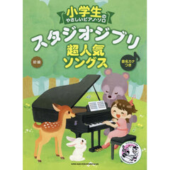 スタジオジブリ超人気ソングス