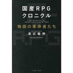 国産ＲＰＧクロニクル物語の革命者たち