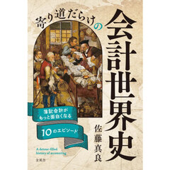 寄り道だらけの会計世界史