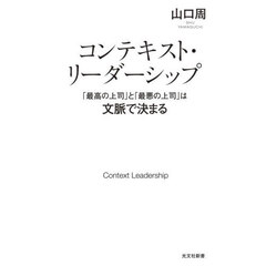 コンテキスト・リーダーシップ　「最高の上司」と「最悪の上司」は文脈で決まる