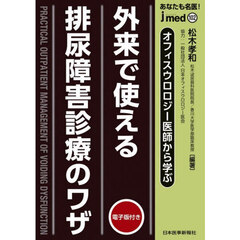 あなたも名医！オフィスウロロジー医師から学ぶ外来で使える排尿障害診療のワザ