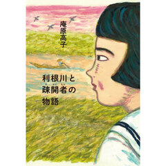 利根川と疎開者の物語