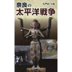 奈良の太平洋戦争