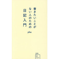 書きたいことがない人のための日記入門