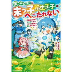 崖っぷち王国の末っ子転生王子はへこたれない　〈合成＆分解〉スキルを使って大好きな家族も国も守ります
