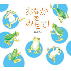 おなかをみせて！