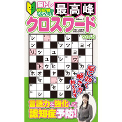最高峰クロスワード　ＶＯＬ．２