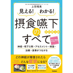 見える！わかる！摂食嚥下のすべて
