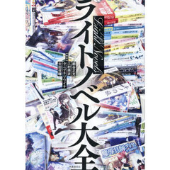 ライトノベル大全