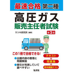 最速合格第二種高圧ガス販売主任者試験　第２版