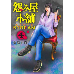怨み屋本舗ＳＴＲＥＡＭ　４