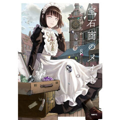 宝石商のメイド　８