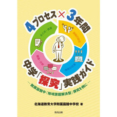 ４プロセス×３年間中学「探究」実践ガイド　附属函館中「地域課題解決型」探究を例に