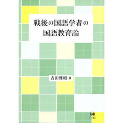 戦後の国語学者の国語教育論