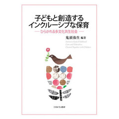 子どもと創造するインクルーシブな保育　ひらかれる多文化共生社会