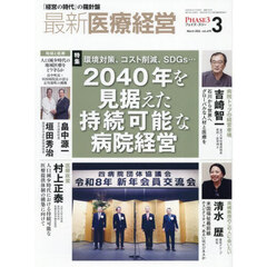 最新医療経営　ＰＨＡＳＥ３　Ｖｏｌ．４９９（２０２６．Ｍａｒｃｈ）