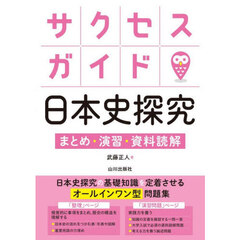 サクセスガイド日本史探究　まとめ・演習・資料読解