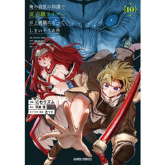 俺の前世の知識で底辺職テイマーが上級職になってしまいそうな件　１０