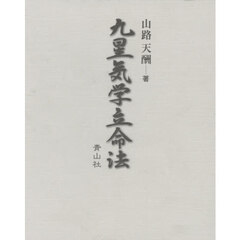 九星気学立命法