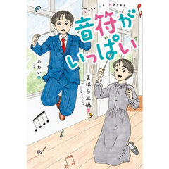 音符がいっぱい