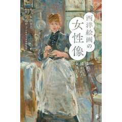 西洋絵画の女性像　描き、描かれた女性たち